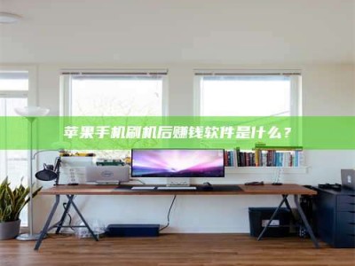 泽州苹果手机刷机后赚钱软件是什么？