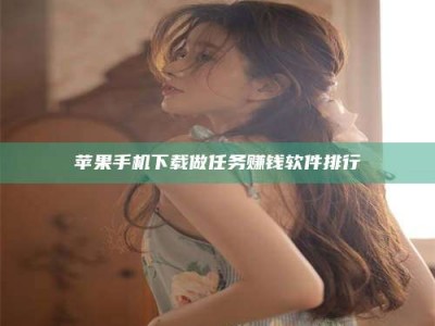 泽州苹果手机下载做任务赚钱软件排行