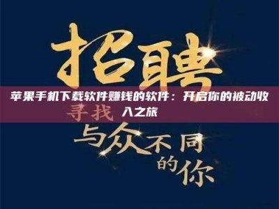 泽州苹果手机下载软件赚钱的软件：开启你的被动收入之旅