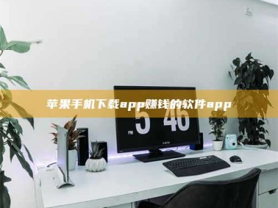 泽州苹果手机下载app赚钱的软件app