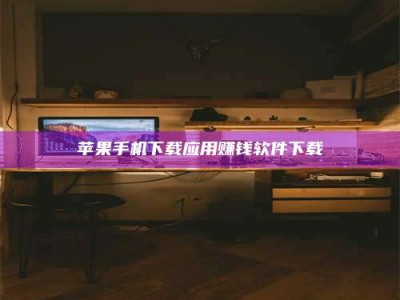 泽州苹果手机下载应用赚钱软件下载