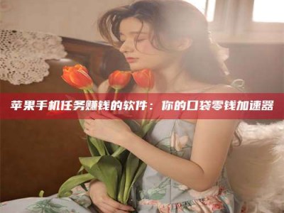 泽州别抱怨找不到兼职啦，今天就教你几个在贴吧发帖招人的“小心机”！做完这些，你的招聘信息妥妥地被看到～