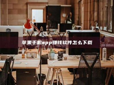 泽州苹果手机app赚钱软件怎么下载