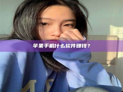 泽州苹果手机什么软件赚钱？