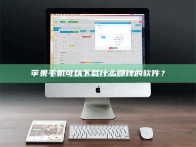 泽州苹果手机可以下载什么赚钱的软件？