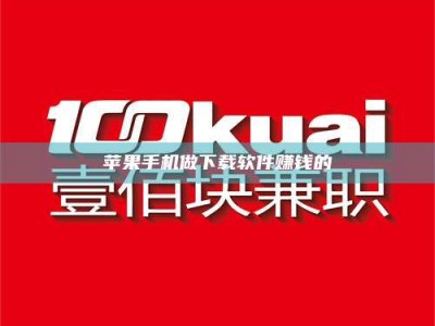 泽州苹果手机做下载软件赚钱的