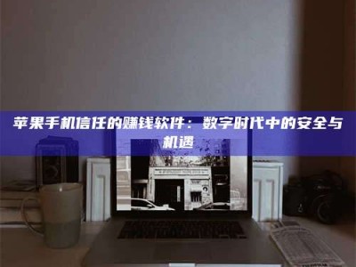 泽州'招聘试药员'涉嫌违法？揭秘背后的危险真相！