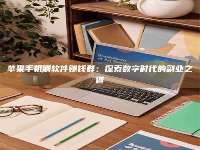 泽州苹果手机刷软件赚钱群：探索数字时代的副业之道