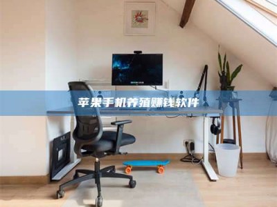 泽州苹果手机养殖赚钱软件