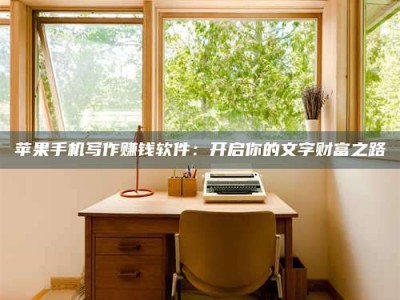 泽州2024年全国金投美亚招募中心详解，避免踩坑指南！