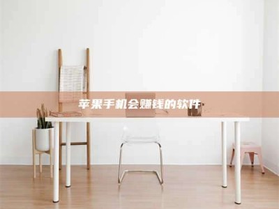 泽州苹果手机会赚钱的软件