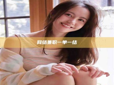泽州网络兼职一单一结