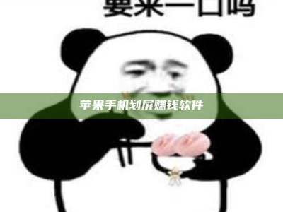 泽州苹果手机划屏赚钱软件