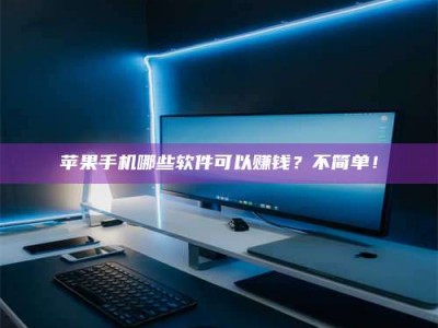 泽州《小心！这个兼职陷阱差点害了我的健康》