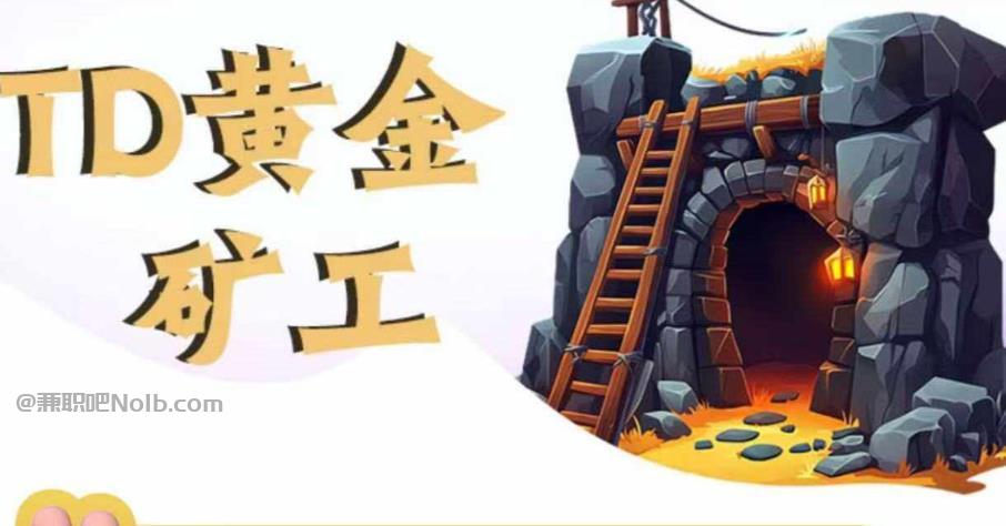 泽州首码网赚项目:TD黄金***赚钱是真的吗? 第1张